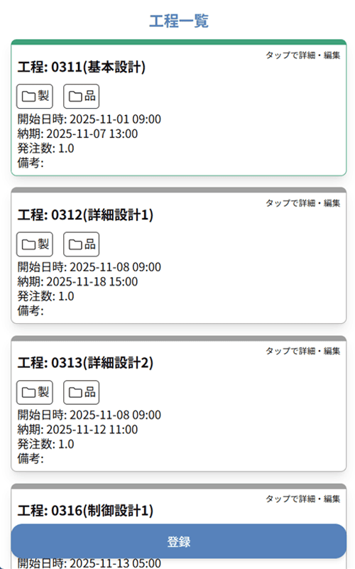 サクスマ スマホ版 作業実績登録画面