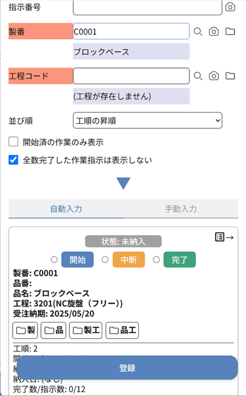 サクスマ スマホ版 作業実績登録画面