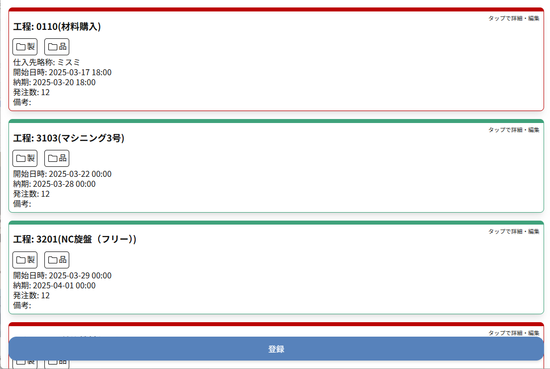 サクスマ タブレット版 作業指示画面