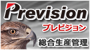 総合生産管理システムPrevision