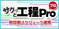 工程管理システムサクっと工程Pro