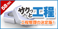 工程管理システムサクっと工程