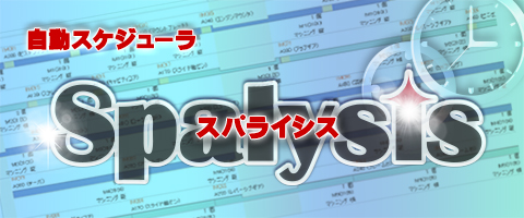 自動スケジューラ：スパライシス