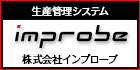 株式会社インプローブ