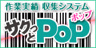 サクっとポップ