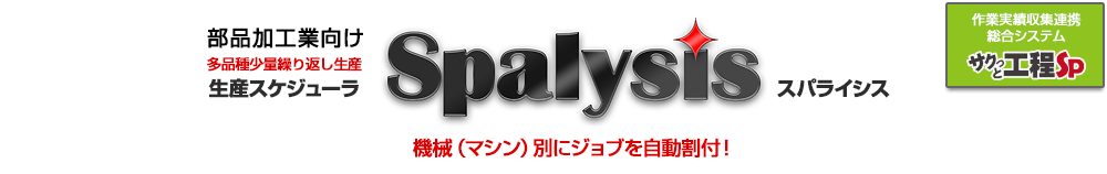 部品加工業向け多品種少量繰り返し生産向け生産管理システム[スパライシス]